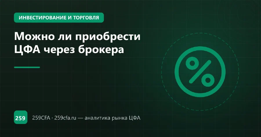 Можно ли приобрести ЦФА через брокера