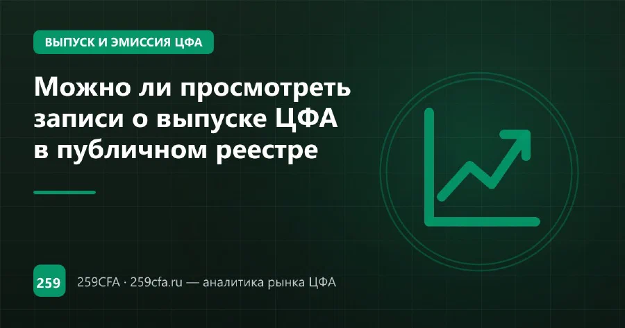 Можно ли просмотреть записи о выпуске ЦФА в публичном реестре