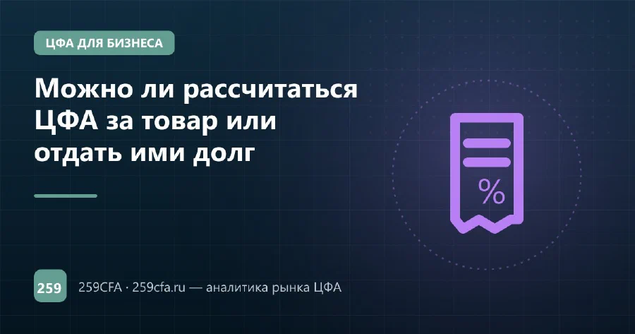Можно ли рассчитаться ЦФА за товар или отдать ими долг