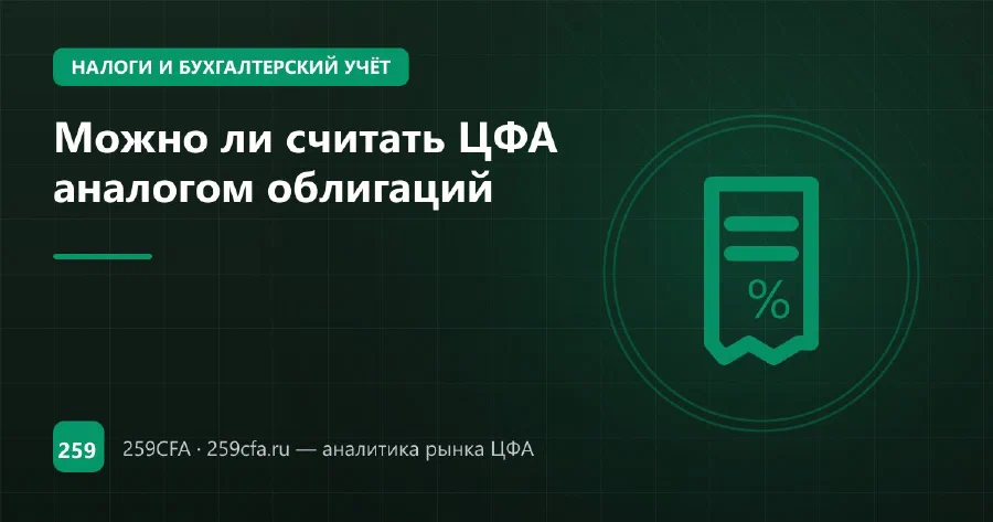 Можно ли считать ЦФА аналогом облигаций