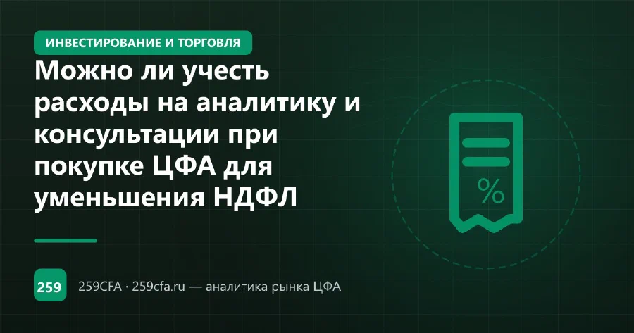 Можно ли учесть расходы на аналитику и консультации при покупке ЦФА для уменьшения НДФЛ