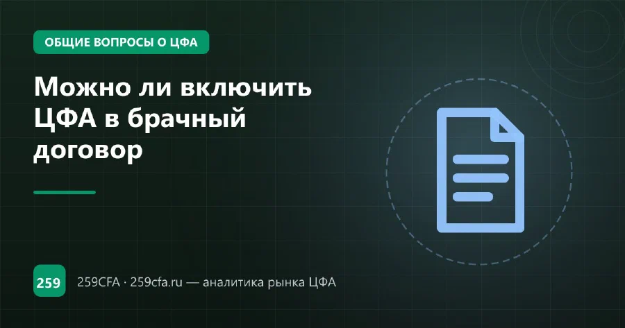 Можно ли включить ЦФА в брачный договор