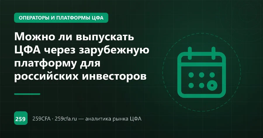 Можно ли выпускать ЦФА через зарубежную платформу для российских инвесторов