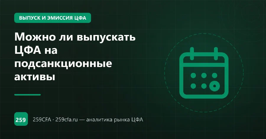 Можно ли выпускать ЦФА на подсанкционные активы