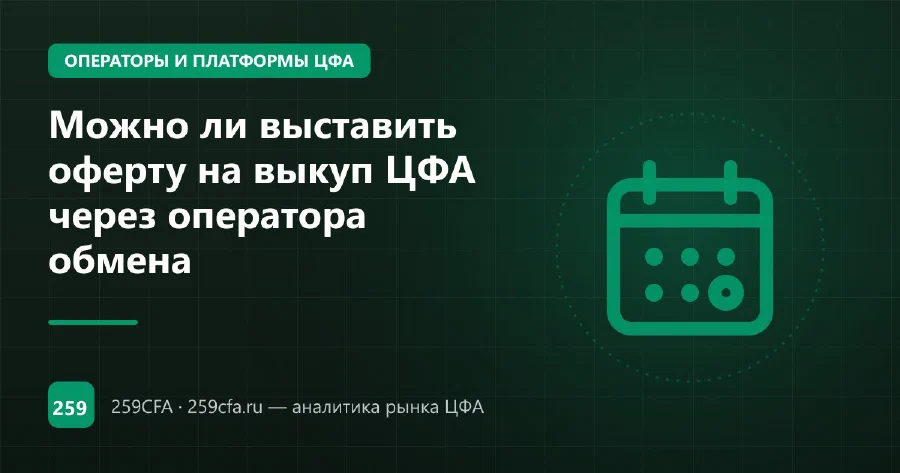 Можно ли выставить оферту на выкуп ЦФА через оператора обмена