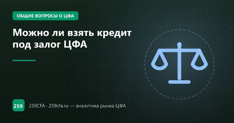 Можно ли взять кредит под залог ЦФА