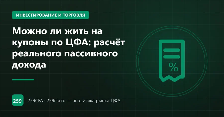Можно ли жить на купоны по ЦФА: расчёт реального пассивного дохода