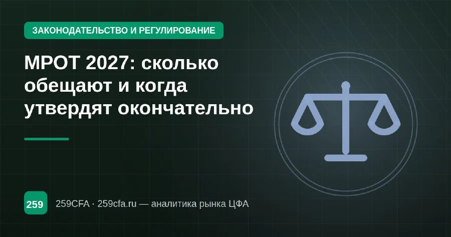 МРОТ 2027: сколько обещают и когда утвердят окончательно