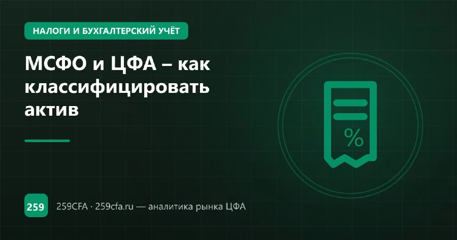 МСФО и ЦФА – как классифицировать актив