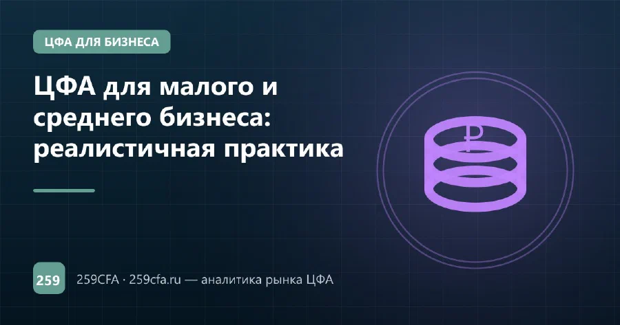 ЦФА для малого и среднего бизнеса: реалистичная практика