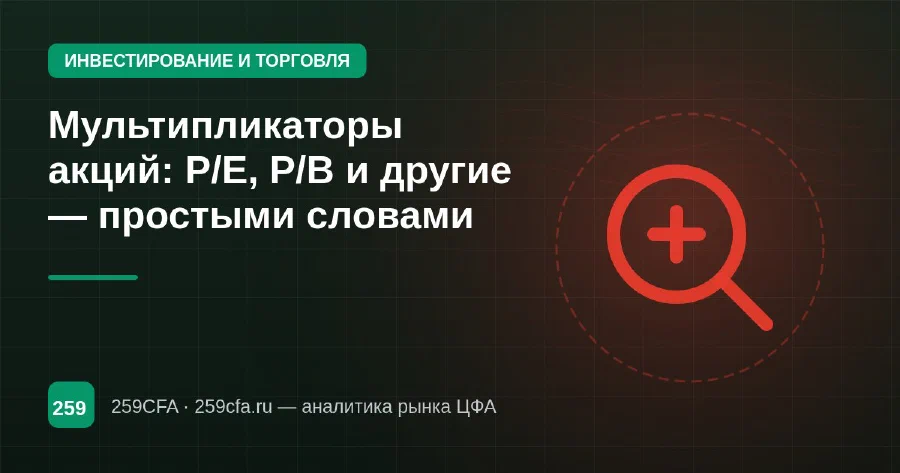 Мультипликаторы акций: P/E, P/B и другие — простыми словами