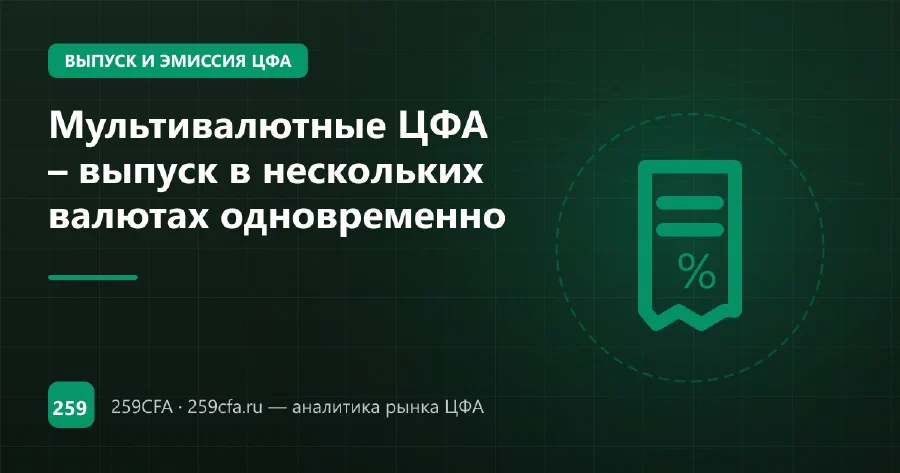 Мультивалютные ЦФА – выпуск в нескольких валютах одновременно