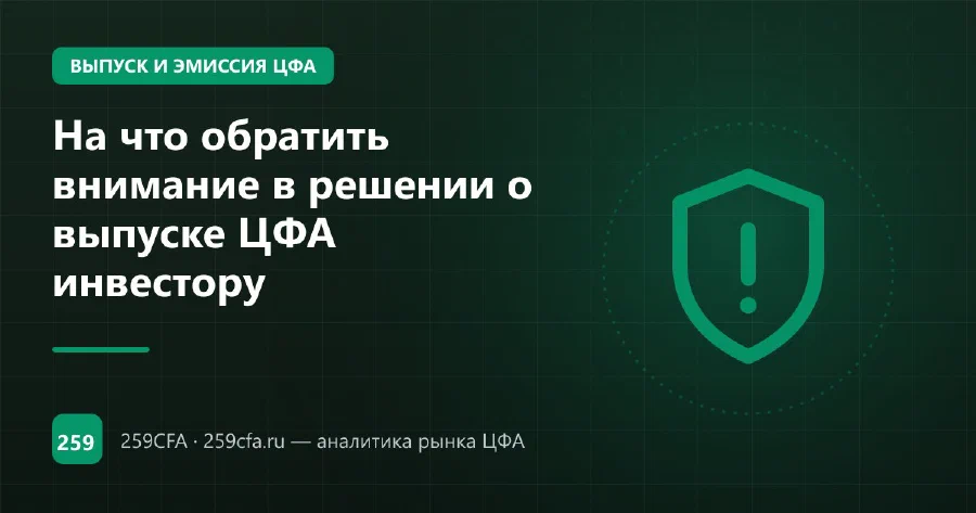На что обратить внимание в решении о выпуске ЦФА инвестору