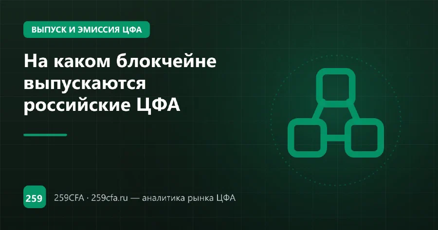 На каком блокчейне выпускаются российские ЦФА