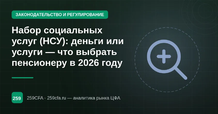 Набор социальных услуг (НСУ): деньги или услуги — что выбрать пенсионеру в 2026 году