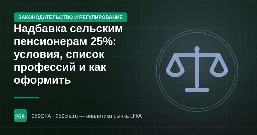 Надбавка сельским пенсионерам 25%: условия, список профессий и как оформить