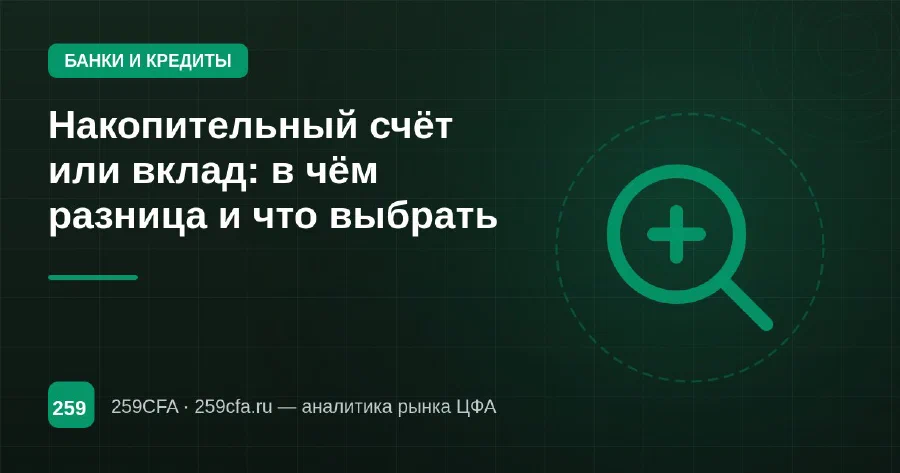 Накопительный счёт или вклад: в чём разница и что выбрать