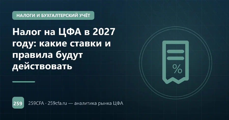 Налог на ЦФА в 2027 году: какие ставки и правила будут действовать