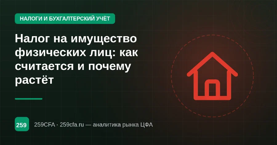Налог на имущество физических лиц: как считается и почему растёт