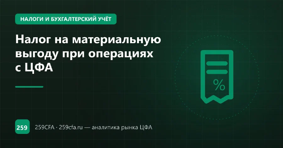 Налог на материальную выгоду при операциях с ЦФА