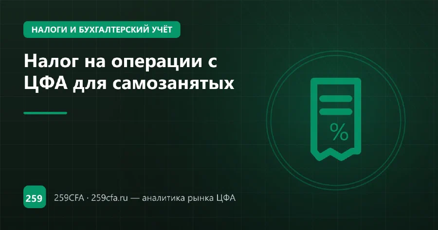 Налог на операции с ЦФА для самозанятых