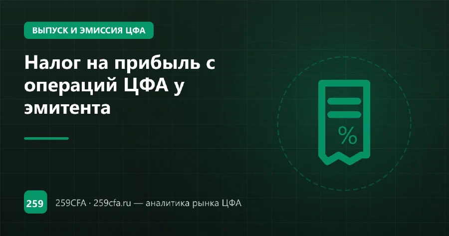 Налог на прибыль с операций ЦФА у эмитента