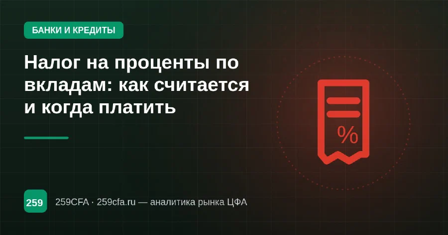 Налог на проценты по вкладам: как считается и когда платить