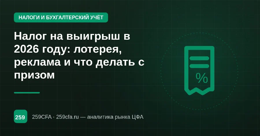 Налог на выигрыш в 2026 году: лотерея, реклама и что делать с призом