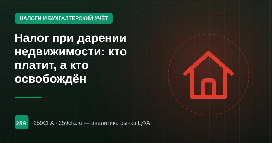 Налог при дарении недвижимости: кто платит, а кто освобождён