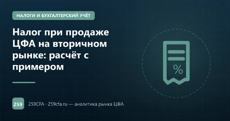 Налог при продаже ЦФА на вторичном рынке: расчёт с примером
