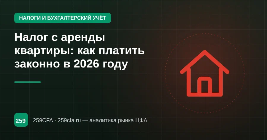 Налог с аренды квартиры: как платить законно в 2026 году