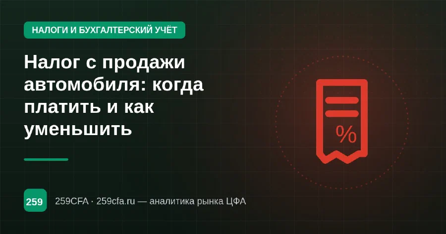 Налог с продажи автомобиля: когда платить и как уменьшить