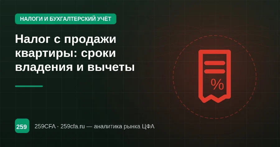 Налог с продажи квартиры: сроки владения и вычеты