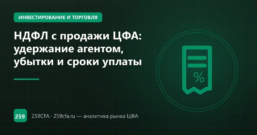 НДФЛ с продажи ЦФА: удержание агентом, убытки и сроки уплаты