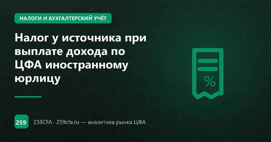 Налог у источника при выплате дохода по ЦФА иностранному юрлицу