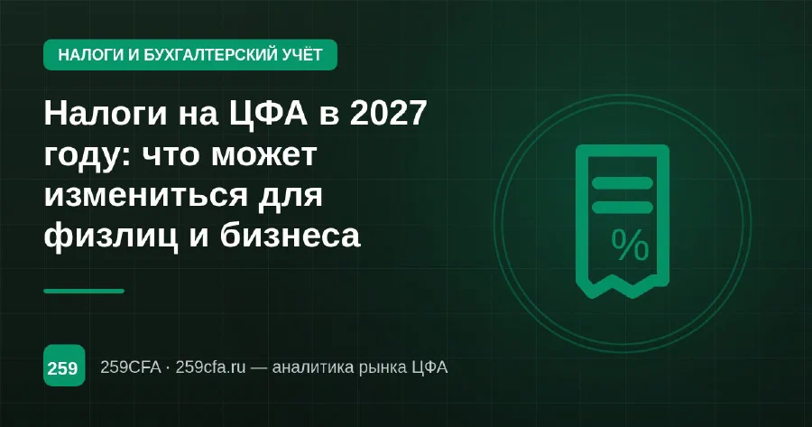 Налоги на ЦФА в 2027 году: что может измениться для физлиц и бизнеса