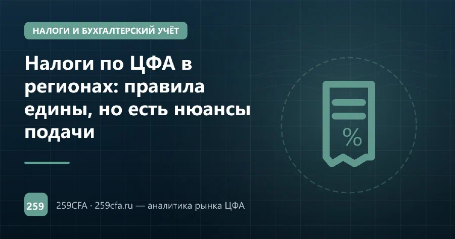 Налоги по ЦФА в регионах: правила едины, но есть нюансы подачи