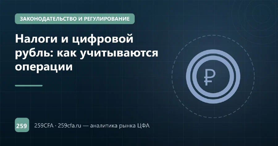 Налоги и цифровой рубль: как учитываются операции