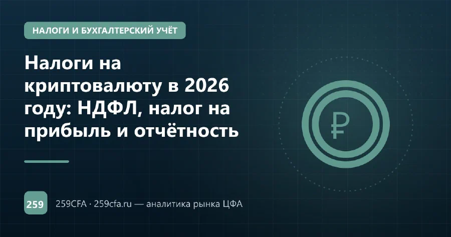 Налоги на криптовалюту в 2026 году: НДФЛ, налог на прибыль и отчётность