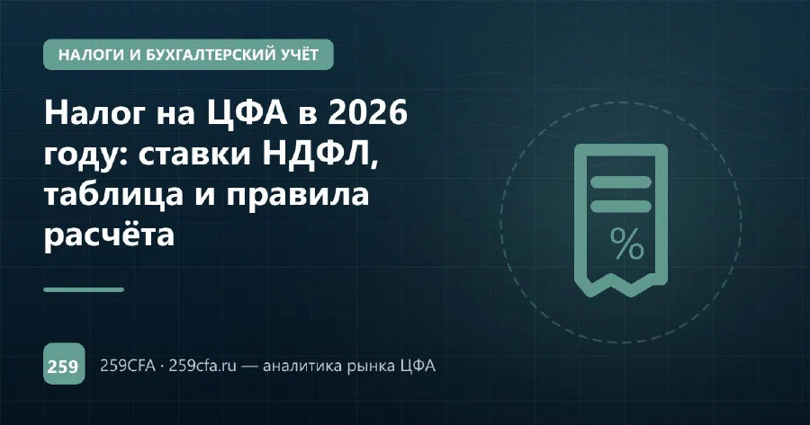 Налог на ЦФА в 2026 году: ставки НДФЛ, таблица и правила расчёта