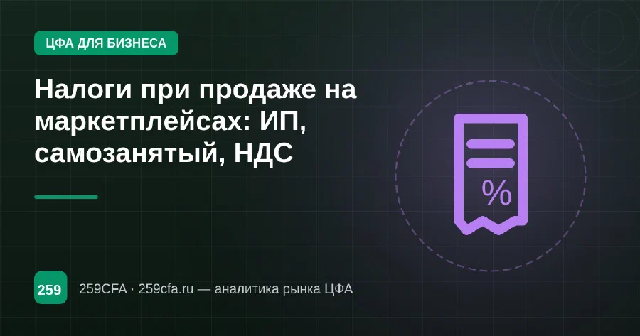 Налоги при продаже на маркетплейсах: ИП, самозанятый, НДС