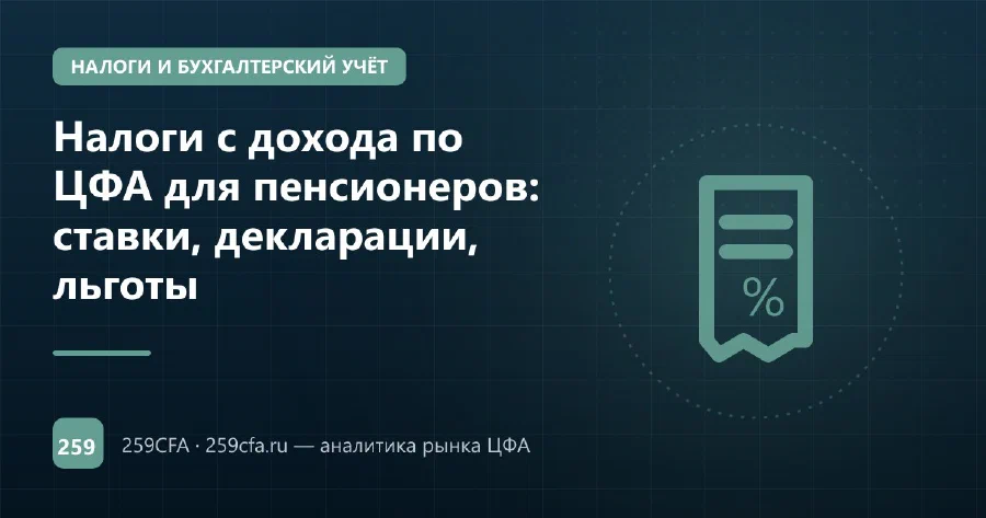 Налоги с дохода по ЦФА для пенсионеров: ставки, декларации, льготы