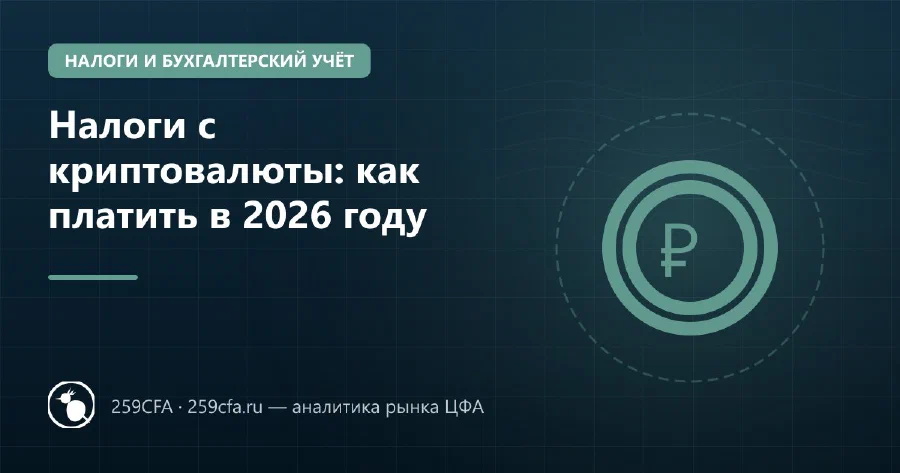 Налоги с криптовалюты: как платить в 2026 году