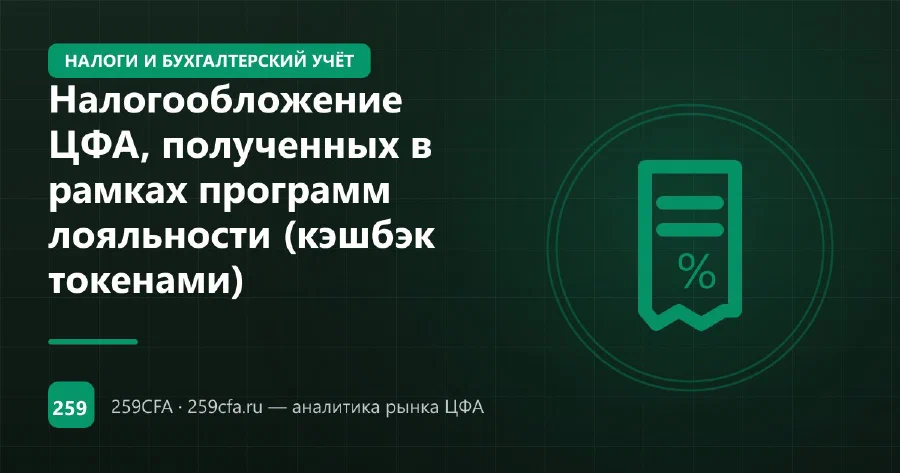 Налогообложение ЦФА, полученных в рамках программ лояльности (кэшбэк токенами)