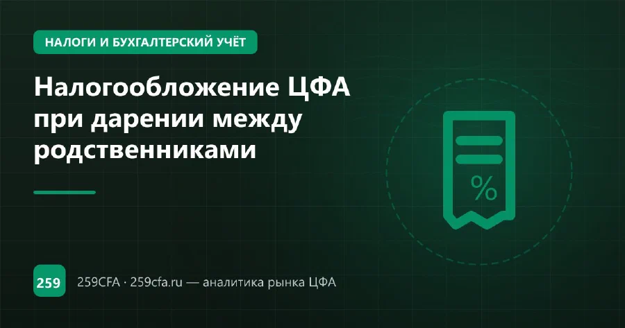 Налогообложение ЦФА при дарении между родственниками
