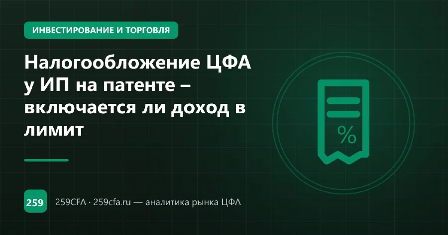 Налогообложение ЦФА у ИП на патенте – включается ли доход в лимит