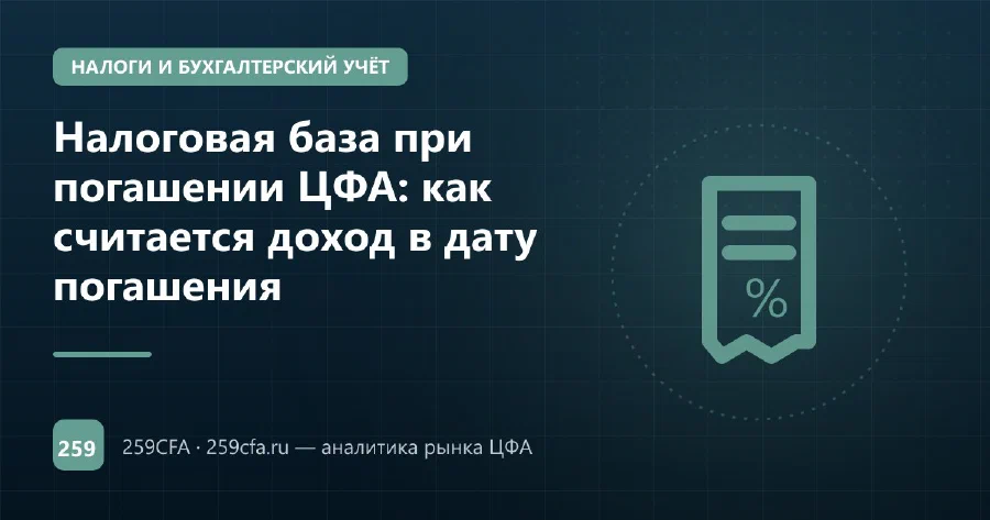 Налоговая база при погашении ЦФА: как считается доход в дату погашения