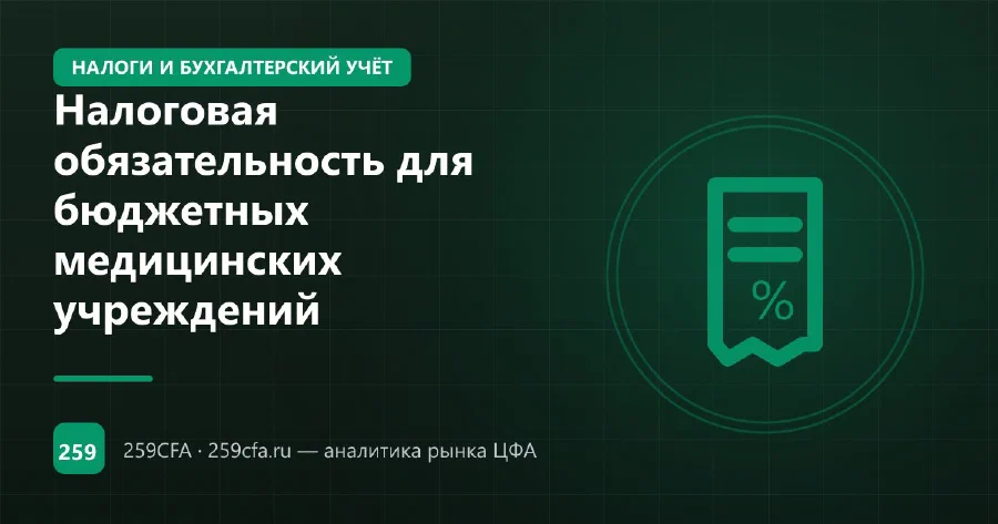 Налоговая обязательность для бюджетных медицинских учреждений