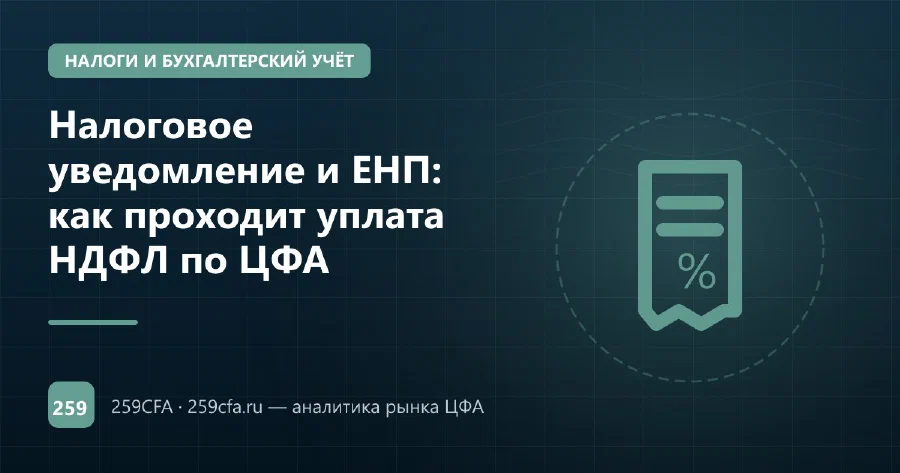 Налоговое уведомление и ЕНП: как проходит уплата НДФЛ по ЦФА