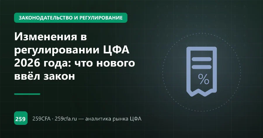 Изменения в регулировании ЦФА 2026 года: что нового ввёл закон